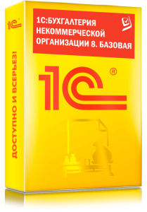 1C_Бухгалтерия некоммерческой организации 8. Базовая версия
